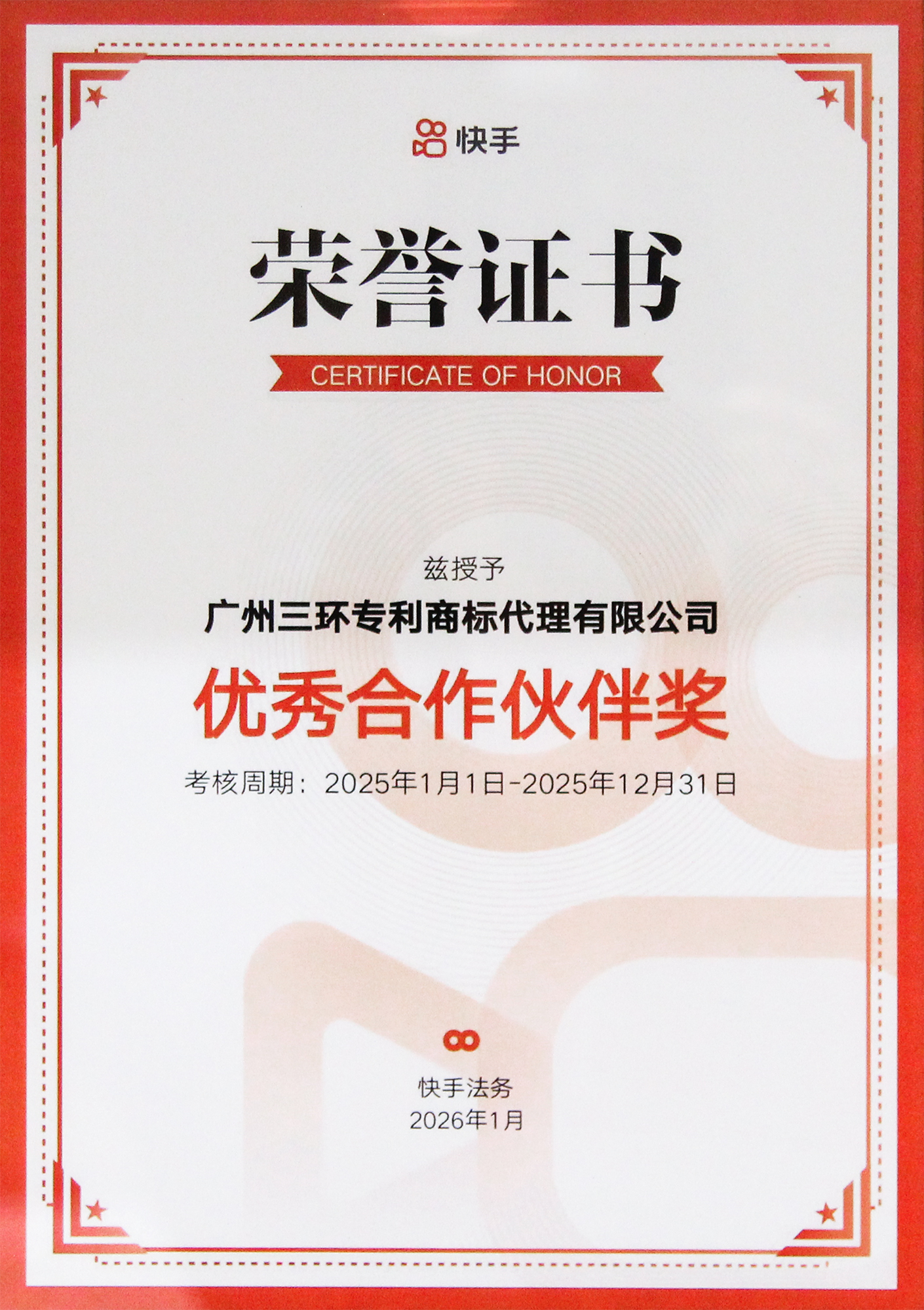 2026快手优秀合作伙伴奖 小.jpg