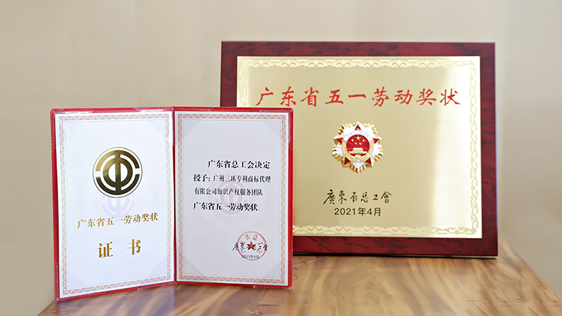 热烈祝贺三环知识产权服务团队荣获2021年广东省五一劳动奖状