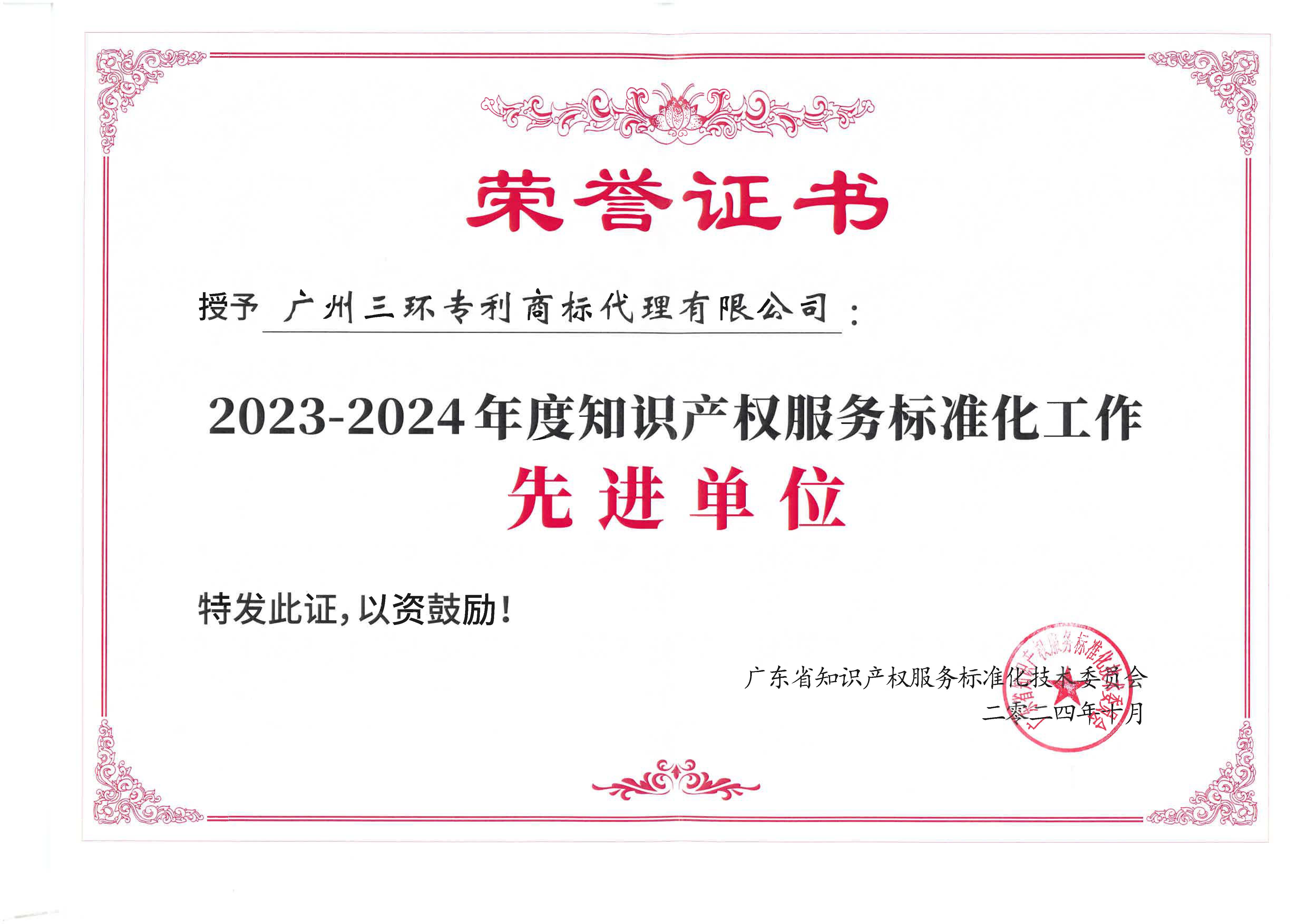 2023-2024年度知识产权服务标准化工作先进单位