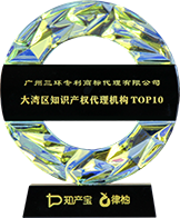 大湾区知识产权代理TOP10