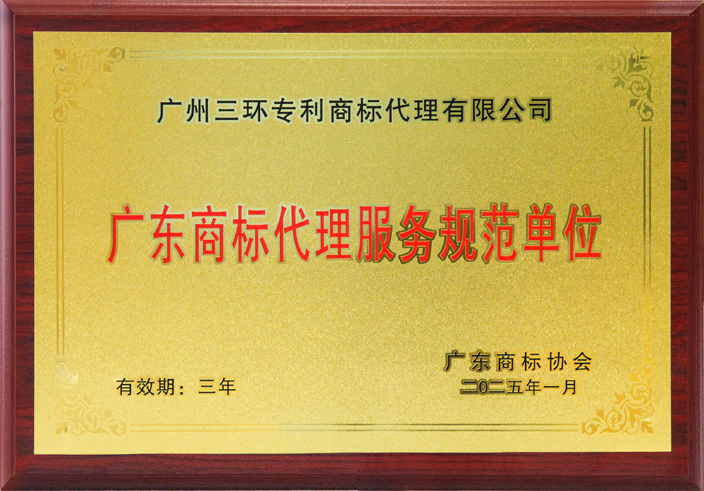 广东商标代理服务规范单位