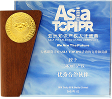 亚洲知识产权人才盛典授予优秀合作伙伴